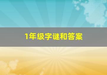 1年级字谜和答案