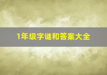 1年级字谜和答案大全