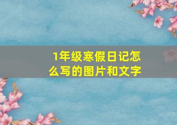 1年级寒假日记怎么写的图片和文字