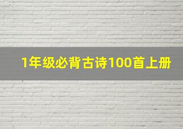 1年级必背古诗100首上册