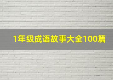 1年级成语故事大全100篇