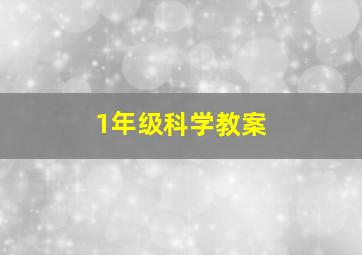 1年级科学教案