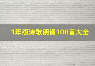 1年级诗歌朗诵100首大全