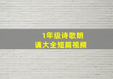 1年级诗歌朗诵大全短篇视频