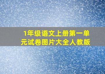 1年级语文上册第一单元试卷图片大全人教版