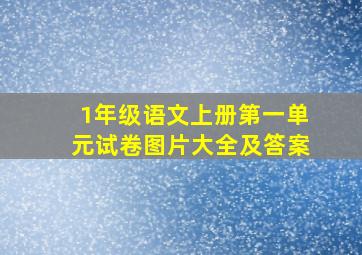 1年级语文上册第一单元试卷图片大全及答案