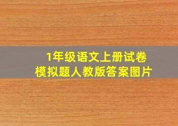 1年级语文上册试卷模拟题人教版答案图片