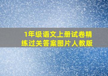 1年级语文上册试卷精练过关答案图片人教版