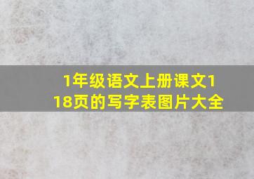 1年级语文上册课文118页的写字表图片大全