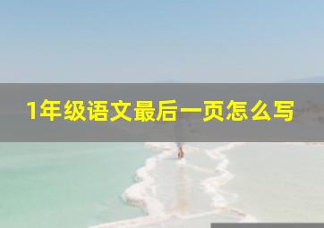 1年级语文最后一页怎么写