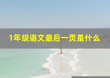 1年级语文最后一页是什么