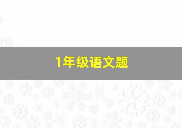 1年级语文题