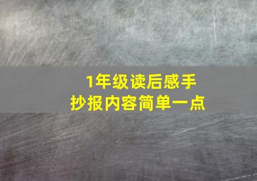 1年级读后感手抄报内容简单一点