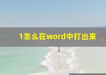 1怎么在word中打出来