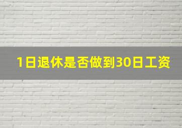 1日退休是否做到30日工资