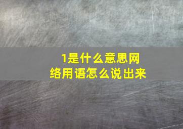 1是什么意思网络用语怎么说出来