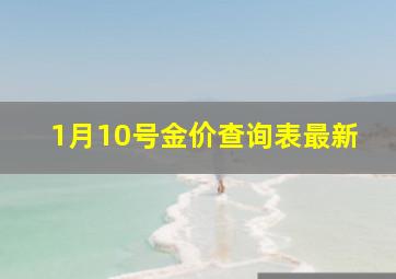 1月10号金价查询表最新