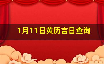 1月11日黄历吉日查询