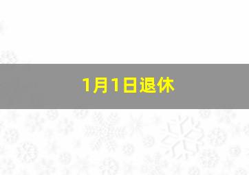 1月1日退休