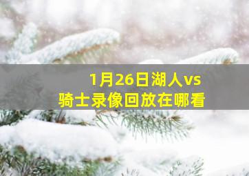 1月26日湖人vs骑士录像回放在哪看