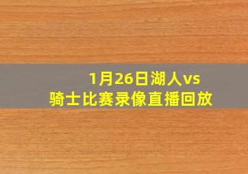 1月26日湖人vs骑士比赛录像直播回放