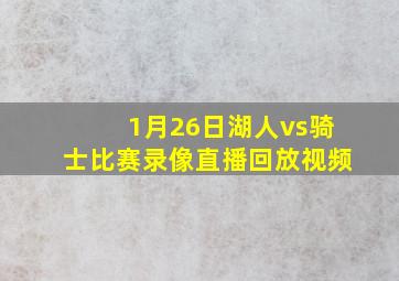 1月26日湖人vs骑士比赛录像直播回放视频