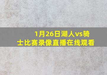 1月26日湖人vs骑士比赛录像直播在线观看