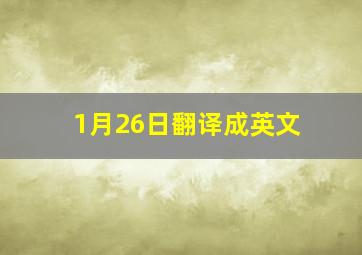 1月26日翻译成英文