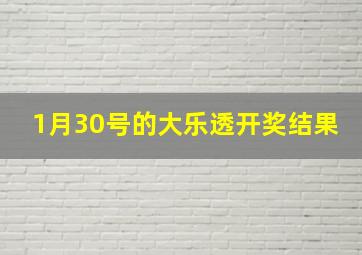 1月30号的大乐透开奖结果