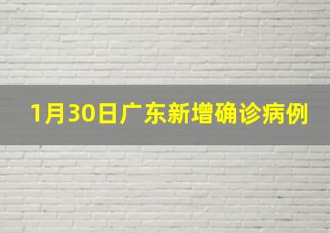 1月30日广东新增确诊病例