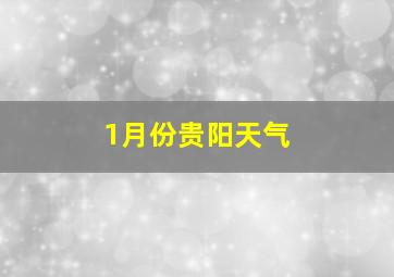 1月份贵阳天气