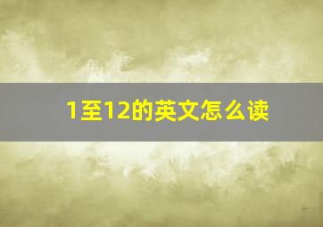 1至12的英文怎么读