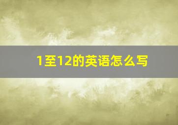 1至12的英语怎么写