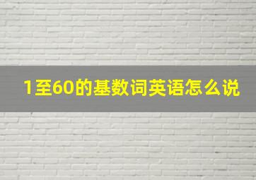 1至60的基数词英语怎么说