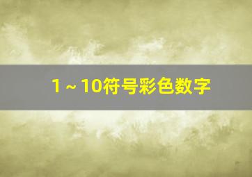 1～10符号彩色数字