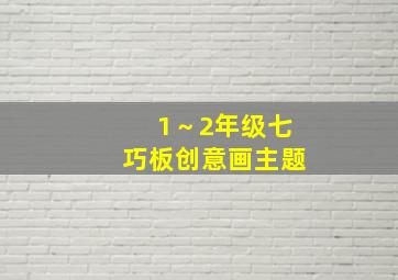 1～2年级七巧板创意画主题