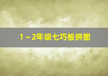 1～2年级七巧板拼图