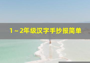 1～2年级汉字手抄报简单