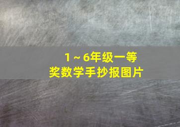 1～6年级一等奖数学手抄报图片