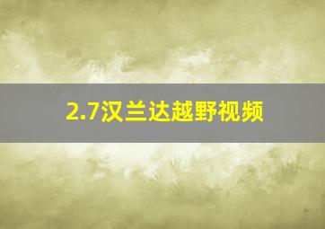 2.7汉兰达越野视频