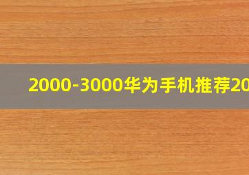 2000-3000华为手机推荐2024