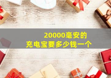 20000毫安的充电宝要多少钱一个