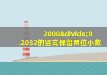 2000÷0.2032的竖式保留两位小数