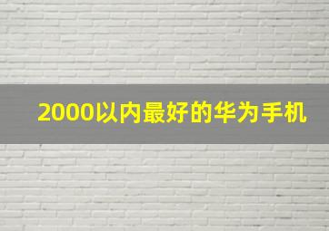 2000以内最好的华为手机