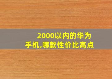 2000以内的华为手机,哪款性价比高点