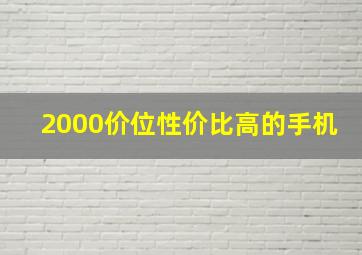 2000价位性价比高的手机