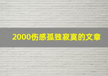 2000伤感孤独寂寞的文章