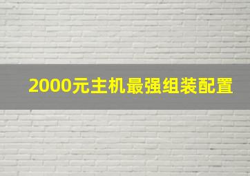 2000元主机最强组装配置