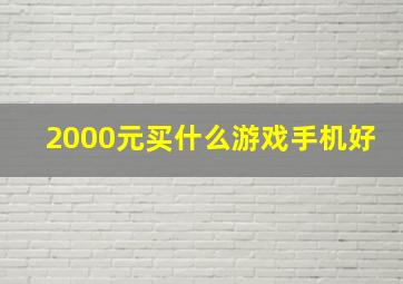 2000元买什么游戏手机好