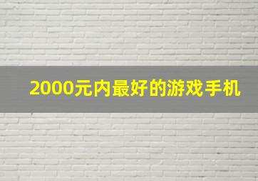 2000元内最好的游戏手机